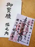 妙法寺の御朱印