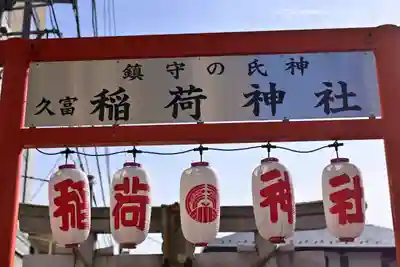 久富稲荷神社の山門・神門