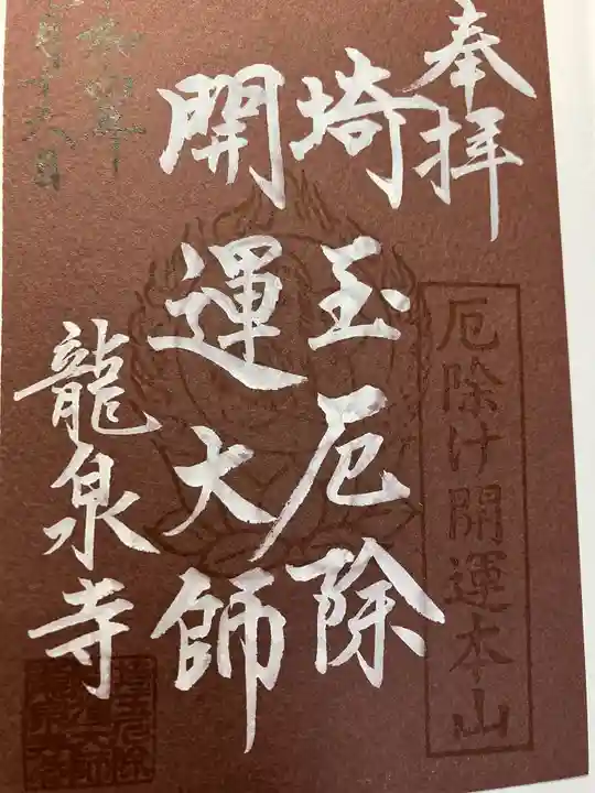 埼玉厄除け開運大師・龍泉寺(切り絵御朱印発祥の寺)の御朱印