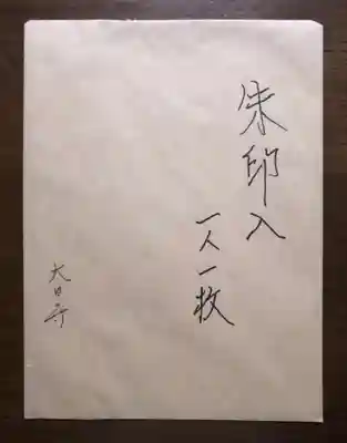 大日寺(岐阜県)