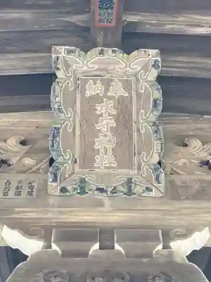 水守神社(福島県)