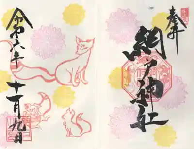 網戸神社(栃木県)