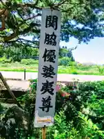関脇優婆夷堂(おんば様)(福島県)
