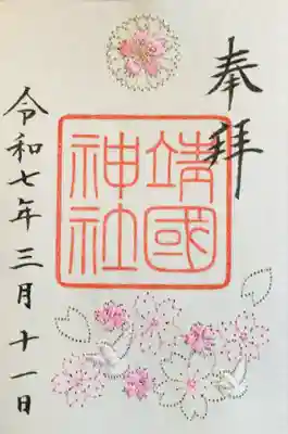 春季限定刺繍御朱印