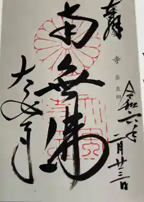 大安寺 神仏霊場巡礼