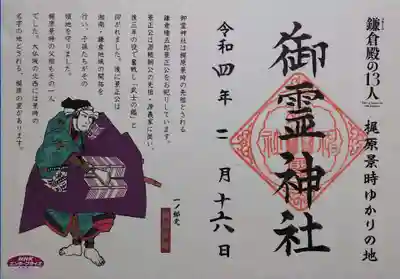 NHK大河ﾄﾞﾗﾏ｢鎌倉殿の13人｣放映記念御朱印
御霊神社は中村獅童さん演じる梶原景時公のゆかりの地になります。
また、兼務社の佐助稲荷神社でも中川大志さん演じる畠山重忠公のゆかりの地として記念御朱印を頒布してるそうです。大河ﾄﾞﾗﾏを観て鎌倉を巡られる方は要ﾁｪｯｸ‼️
