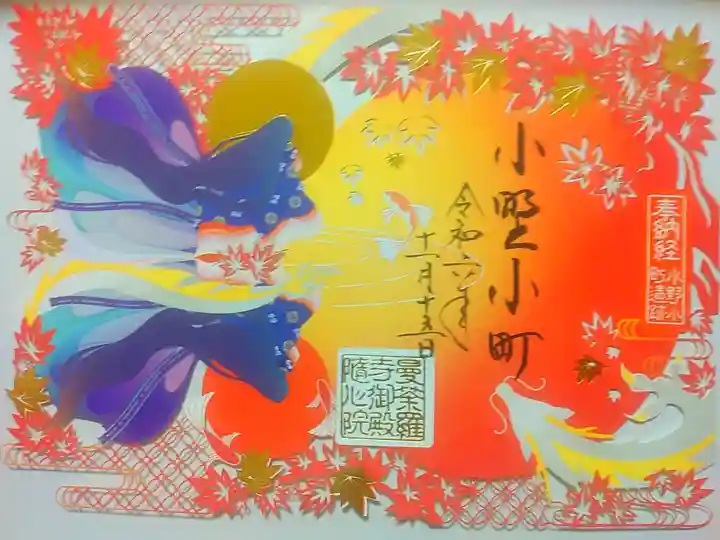 秋季限定御朱印