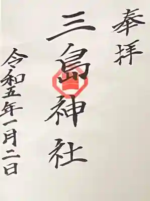 三島神社の御朱印