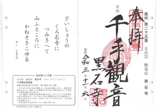 黒石寺の御朱印
