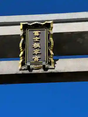 村山浅間神社のその他建物