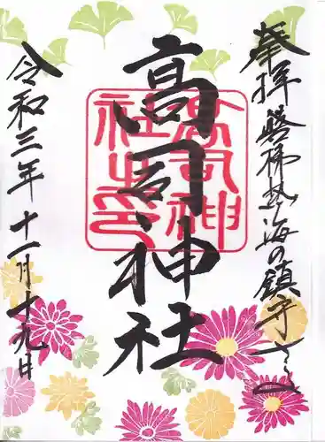 高司神社〜むすびの神の鎮まる社〜の御朱印