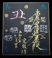 日蓮宗 総本山 塔頭 定林坊(じょうりんぼう)の御朱印