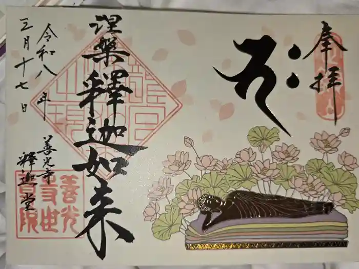 世尊院の御朱印