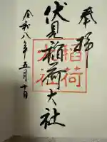 伏見稲荷大社の御朱印