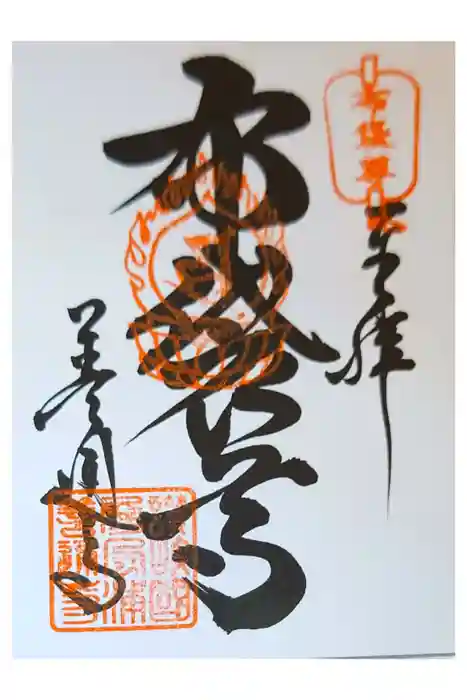 善通寺の御朱印