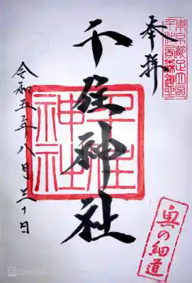 千住神社の御朱印