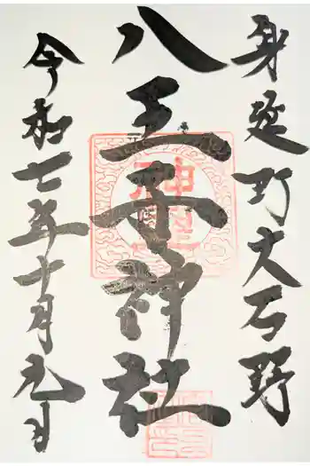 八王子神社の御朱印