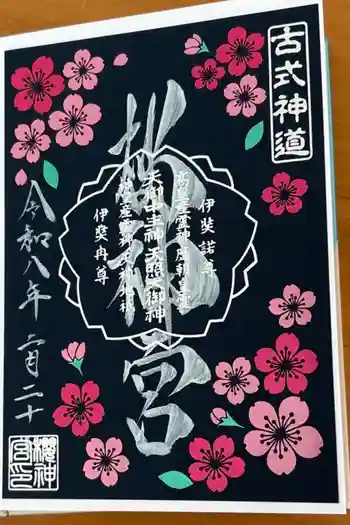 桜神宮の御朱印 2026年02月