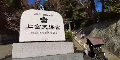 上宮天満宮(大阪府)