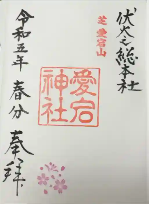 愛宕神社の御朱印