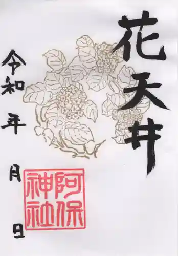 阿保神社(大阪府)