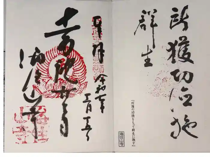 海住山寺の御朱印