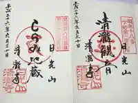 清瀧寺(栃木県)