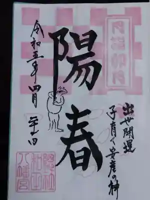 總社 和田八幡宮(福井県)