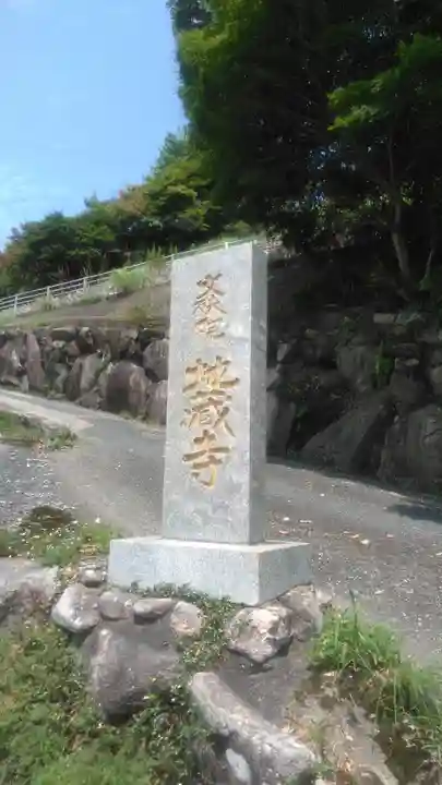 水子の寺文珠院地蔵寺のその他建物