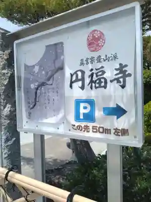 円福寺(福島県)