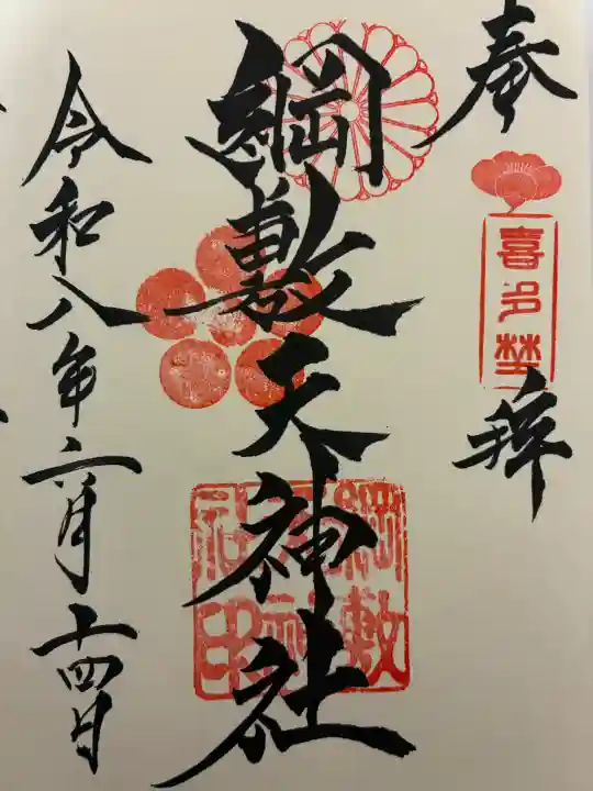 綱敷天神社の御朱印