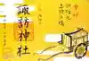 柏諏訪神社の御朱印