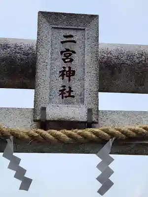 二宮神社(神奈川県)