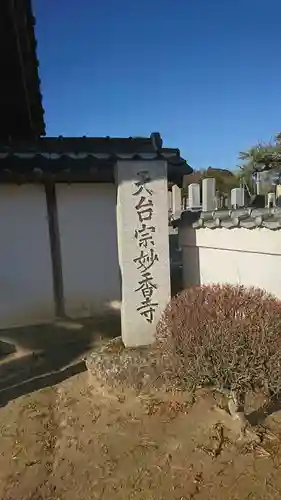 妙香寺のその他建物