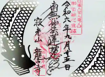 龍口寺の御朱印