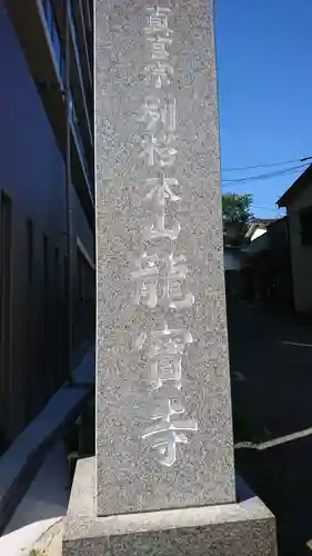 龍宝寺のその他建物