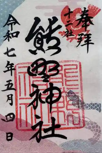 熊野神社の御朱印 2025年05月