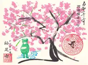 かっぱの寺 栖足寺の御朱印 2020年02月10日(月)〜(2020年01月18日(土) 10時06分59秒投稿)