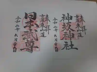 御朱印は2種類いただけました。