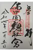 備中国總社の御朱印