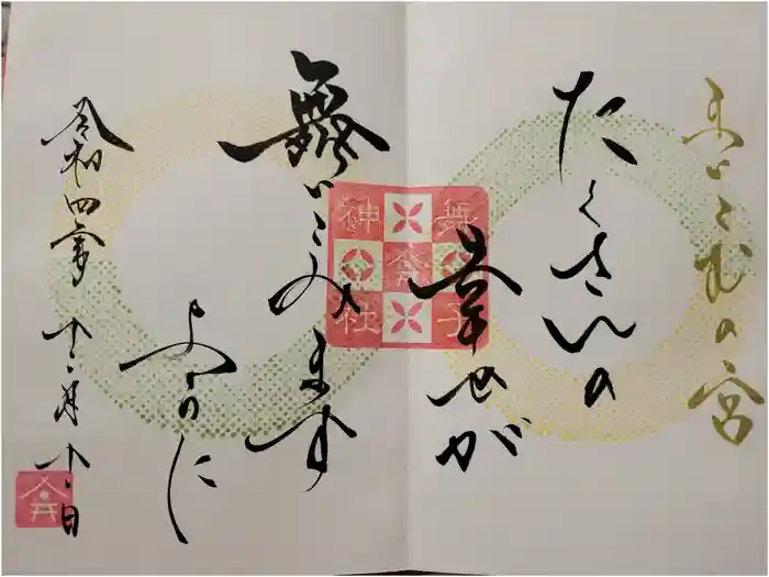 舞子六神社／まいこむの宮の御朱印