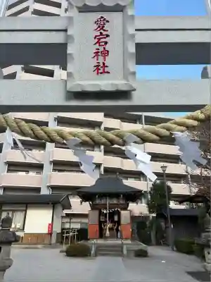 愛宕神社(埼玉県)
