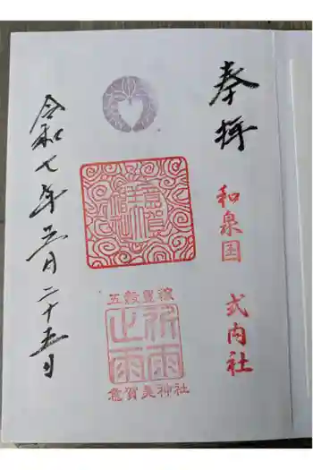 意賀美神社の御朱印 2025年05月