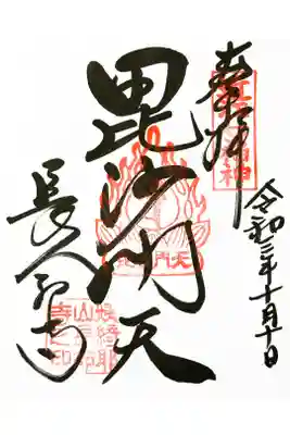 近江七福神（毘沙門天）