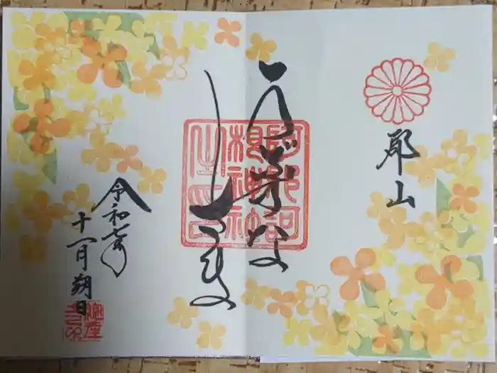 阿邪訶根神社の御朱印