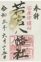 若宮八幡社(力長町)の御朱印