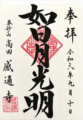 感通寺(東京都)