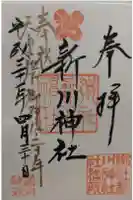 新川神社の御朱印
