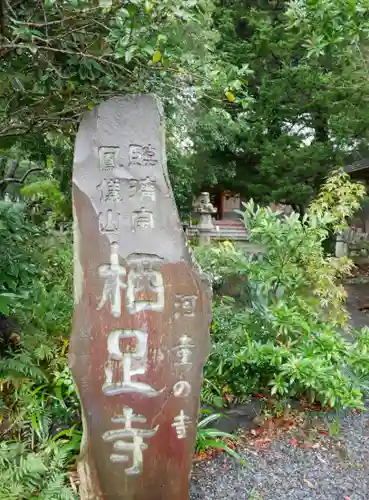 かっぱの寺 栖足寺の建物その他