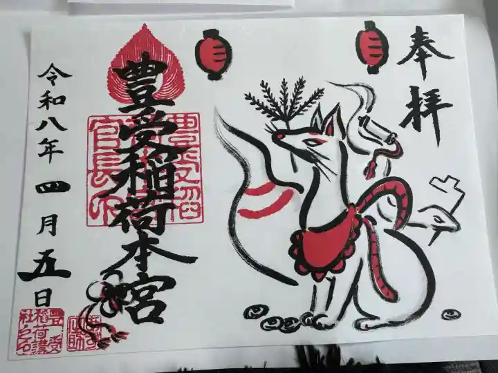 豊受稲荷本宮の御朱印